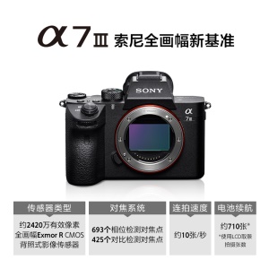 索尼（SONY）Alpha 7 III 机身（a7M3/A73/ILCE-7M3）全画幅微单数码相机 （约2420万有效像素 5轴防抖 ）