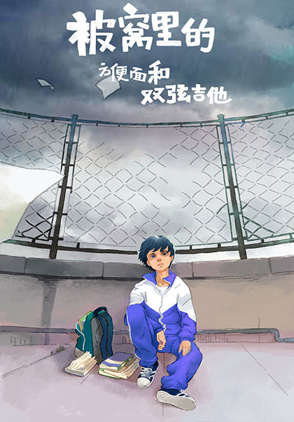 被窝里的方便面和双弦吉他